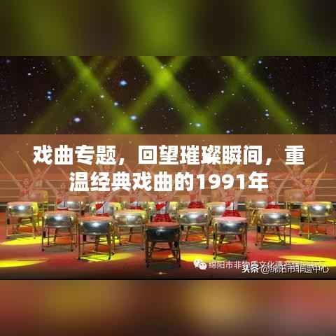 戏曲专题,回望璀璨瞬间,重温经典戏曲的1991年