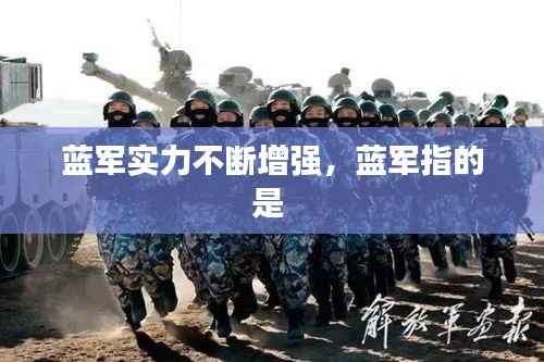 蓝军实力不断增强,蓝军指的是