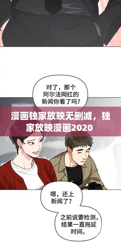 漫画独家放映无删减,独家放映漫画2020