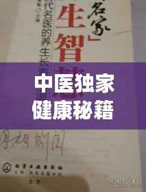 中医独家健康秘籍,探寻古老智慧,养生之道大揭秘