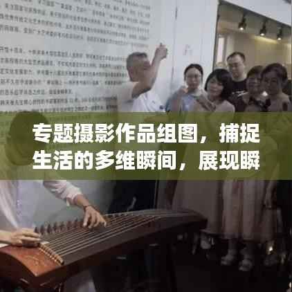 专题摄影作品组图,捕捉生活的多维瞬间,展现瞬间魅力