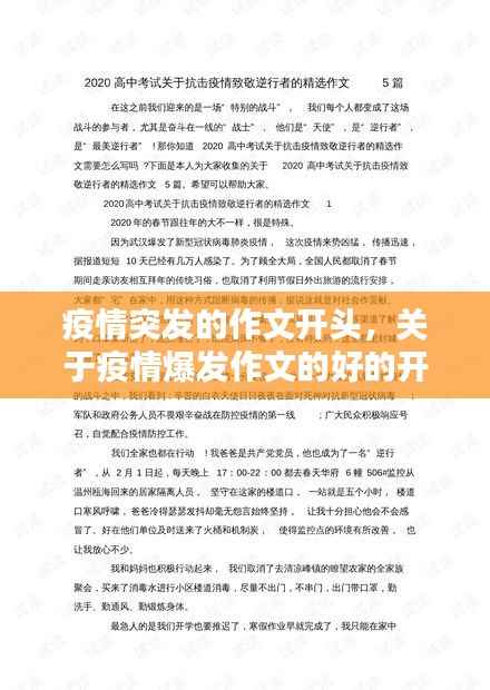 疫情突发的作文开头,关于疫情爆发作文的好的开头和结尾