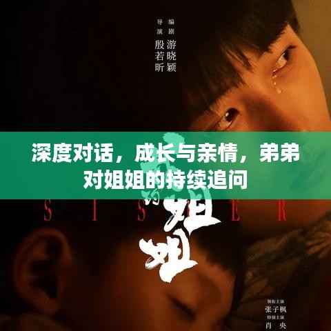 深度对话,成长与亲情,弟弟对姐姐的持续追问