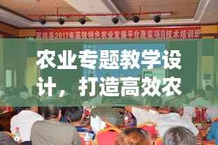 农业专题教学设计,打造高效农业课堂,提升学生实践技能