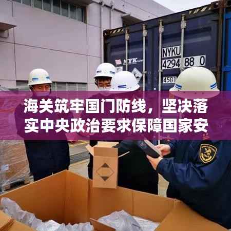海关筑牢国门防线，坚决落实中央政治要求保障国家安全