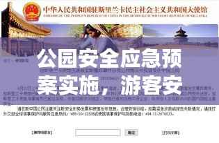 公园安全应急预案实施，游客安全的坚实保障