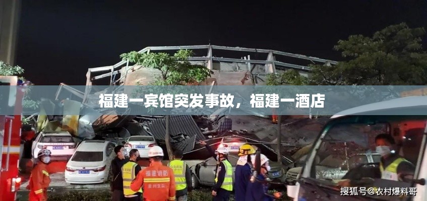 福建一宾馆突发事故,福建一酒店
