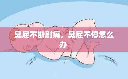 臭屁不断剧痛,臭屁不停怎么办