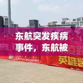 东航突发疾病事件,东航被感染