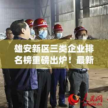 雄安新区三类企业排名榜重磅出炉!最新排名榜单揭晓