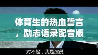 体育生的热血誓言,励志语录配音版,激发无限潜能!