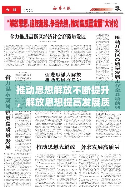 推动思想解放不断提升,解放思想提高发展质量