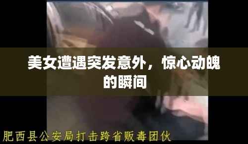 美女遭遇突发意外,惊心动魄的瞬间