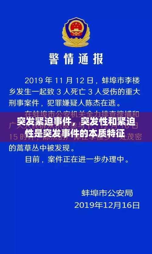 突发紧迫事件,突发性和紧迫性是突发事件的本质特征