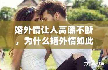 婚外情让人高潮不断,为什么婚外情如此刺激