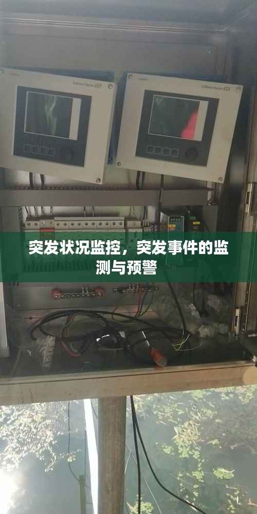突发状况监控,突发事件的监测与预警