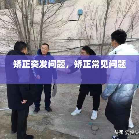 矫正突发问题,矫正常见问题