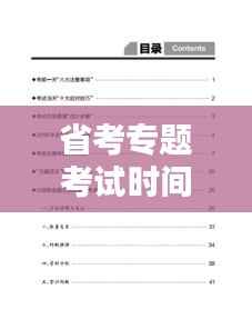 省考专题考试时间解析,洞悉考试日程,备战无忧!