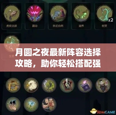 月圆之夜最新阵容选择攻略,助你轻松搭配强力组合!