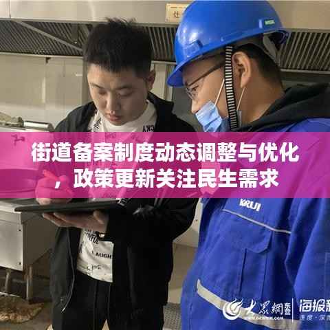 街道备案制度动态调整与优化,政策更新关注民生需求