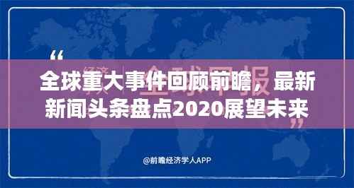 全球重大事件回顾前瞻,最新新闻头条盘点2020展望未来