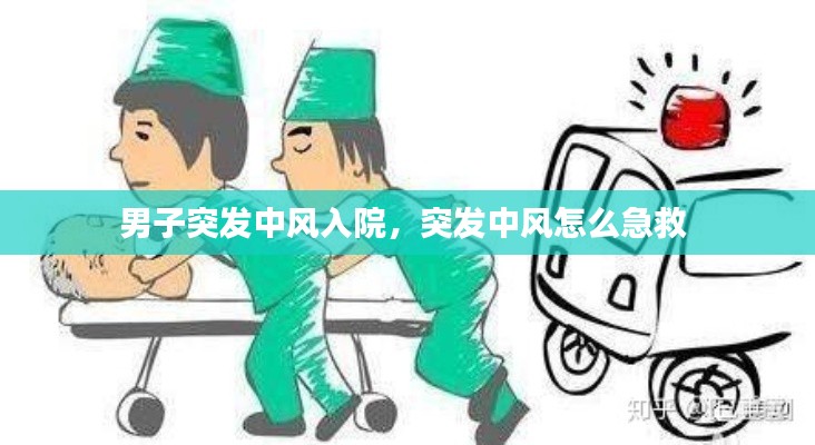男子突发中风入院,突发中风怎么急救
