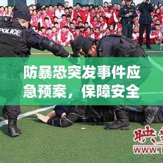防暴恐突发事件应急预案,保障安全,防患于未然