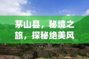 茅山县，秘境之旅，探秘绝美风光与神秘文化之旅！