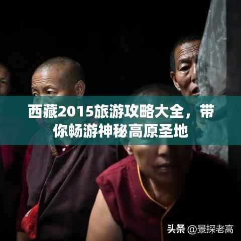 西藏2015旅游攻略大全,带你畅游神秘高原圣地