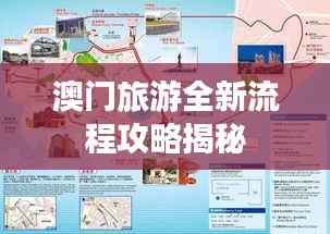 澳门旅游全新流程攻略揭秘