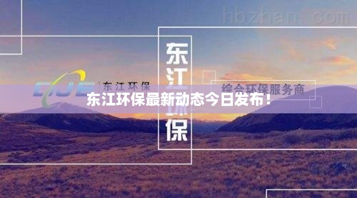 东江环保最新动态今日发布!