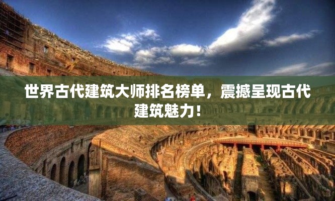 世界古代建筑大师排名榜单，震撼呈现古代建筑魅力！