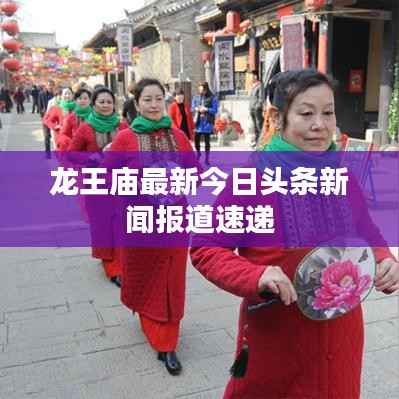龙王庙最新今日头条新闻报道速递