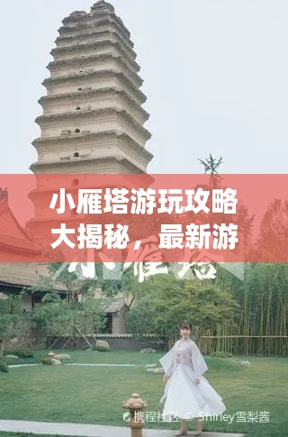 小雁塔游玩攻略大揭秘,最新游玩指南!
