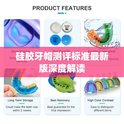 硅胶牙帽测评标准最新版深度解读