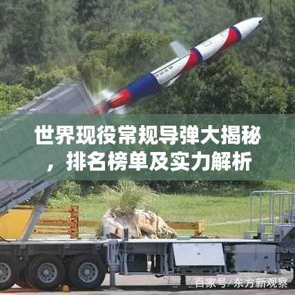 世界现役常规导弹大揭秘,排名榜单及实力解析