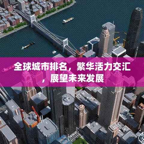 全球城市排名,繁华活力交汇,展望未来发展
