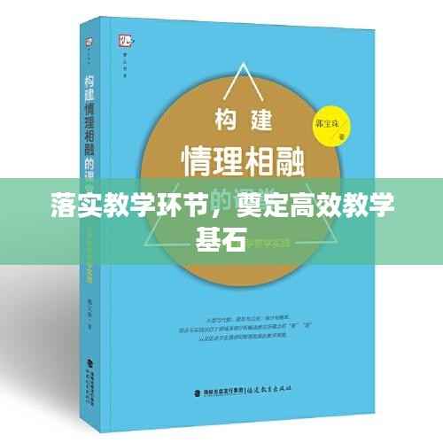落实教学环节,奠定高效教学基石