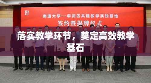 落实教学环节,奠定高效教学基石