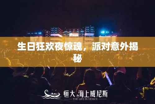 生日狂欢夜惊魂,派对意外揭秘