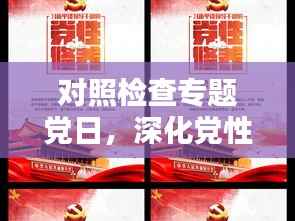 对照检查专题党日,深化党性修养,助推党建与时俱进