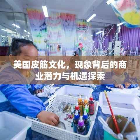 美国皮筋文化，现象背后的商业潜力与机遇探索