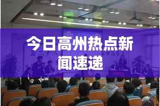 今日高州热点新闻速递