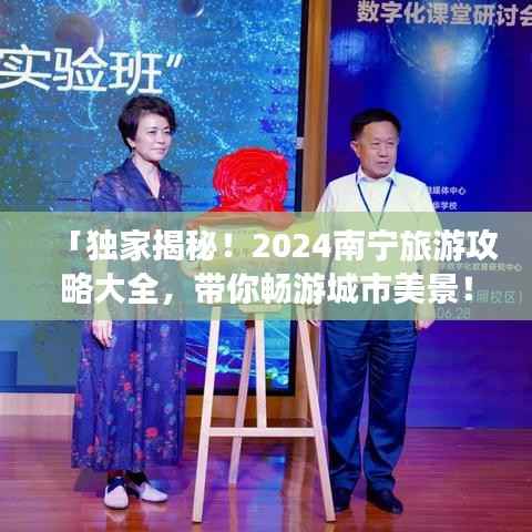 「独家揭秘!2024南宁旅游攻略大全,带你畅游城市美景!」