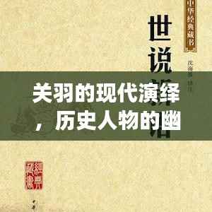 关羽的现代演绎,历史人物的幽默对话与魅力展现