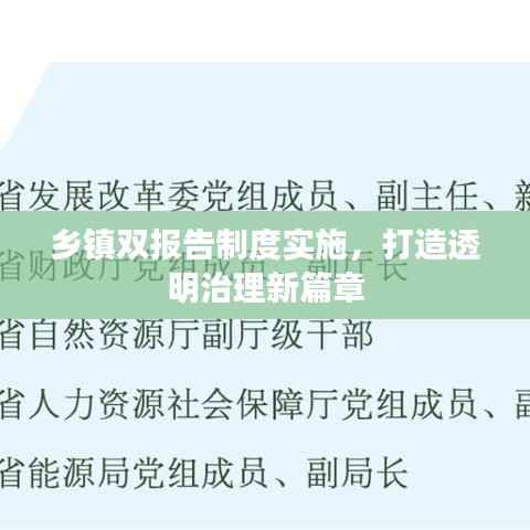 乡镇双报告制度实施，打造透明治理新篇章