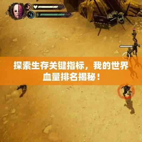 探索生存关键指标，我的世界血量排名揭秘！
