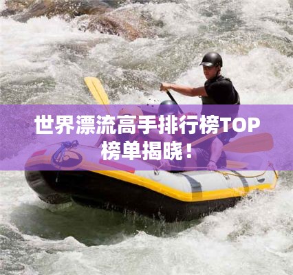 世界漂流高手排行榜TOP榜单揭晓!