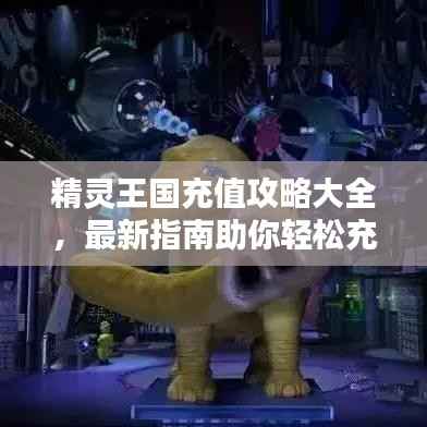 精灵王国充值攻略大全,最新指南助你轻松充值!