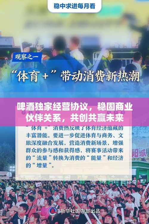 啤酒独家经营协议,稳固商业伙伴关系,共创共赢未来